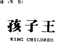 孩子王 KING CHILDRED