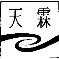 天霖及圖