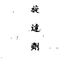 旋達劑