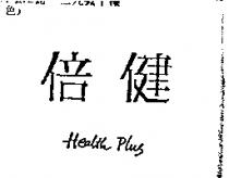 倍健 Health Plus