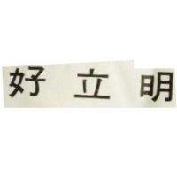 好立明