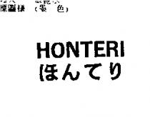 HONTERI ほんてり