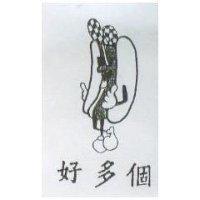 好多個
