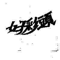 好彩頭