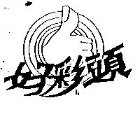 好彩頭及圖