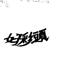 好彩頭
