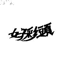 好彩頭