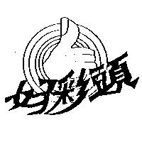 好彩頭及圖