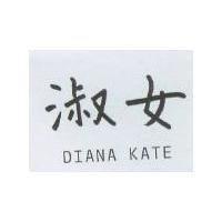 淑女 DIANA KATE