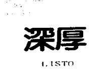 深厚 LISTO