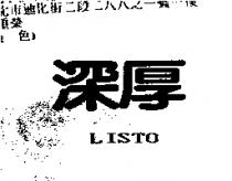 深厚 LISTO