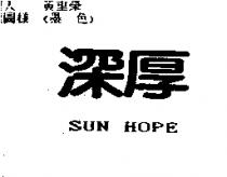 深厚 SUN HOPE