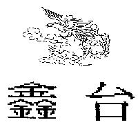 鑫台及圖