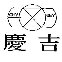 慶吉及圖 CHY GEY