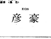 彥豪 EON