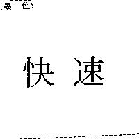 快速