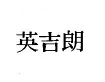 英吉朗
