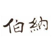 伯納
