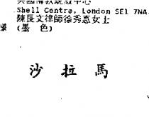 沙拉馬