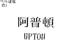 阿普頓 UPTON