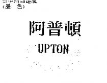 阿普頓 UPTON