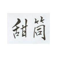 甜筒