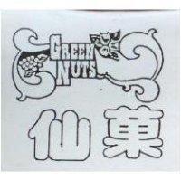 仙菓及圖 GREEN NUTS