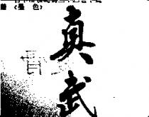 真武