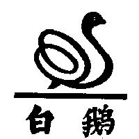 白鵝及圖