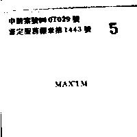 MAXIM 美心 