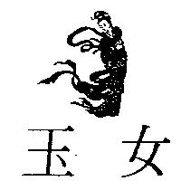 玉女及圖