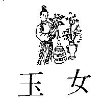 玉女及圖
