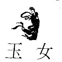 玉女及圖