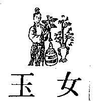 玉女及圖