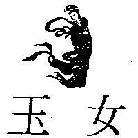 玉女及圖