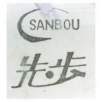 先步及圖 SANBOU