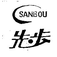 先步及圖 SANBOU