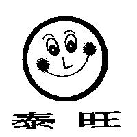 泰旺及圖