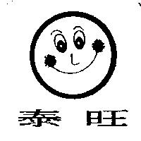 泰旺及圖
