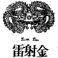 雷射金及圖LANCO LIU