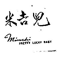 米吉兒 Minchi PRETTY LUCKY BABY