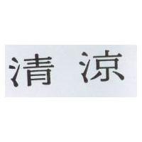 清涼