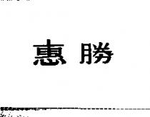 惠勝