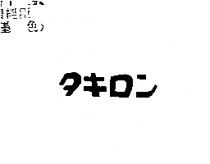 タキロン