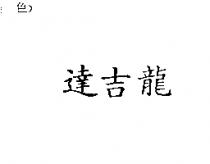 達吉龍