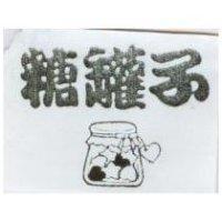 糖罐子及圖
