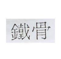 鐵骨