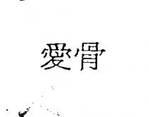 愛骨