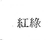 紅綠