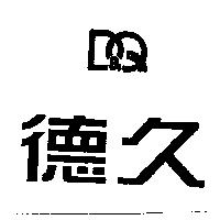 德久及圖